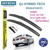 Hot ใบปัดน้ำฝน REFRESH ก้านแบบ HYBRID TECH สำหรับ HONDA CIVIC FD (ปี 2009-2011 เท่านั้น) ขนาด 26" และ 24" จำนวน (1คู่) ราคาถูก ที่ปัดน้ำฝน ก้านปัดน้ำฝน