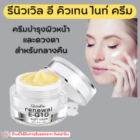 (ส่งฟรี) ครีมรอบดวงตา รีนิวเวิล อี คิวเทน ไนท์ ครีม E-Q 10 Night Cream GIFFARINE