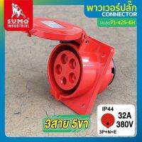 พาวเวอร์ปลั๊ก 3สาย 5ขา 32A รุ่น P1-425-6H (ตัวเมีย) SUMO