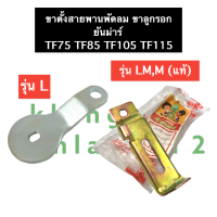 ขาลูกรอก ชุดตั้งสายพานพัดลม ยันม่าร์ TF75 TF85 TF105 TF115 L,LM ขาตั้งลูกรอกสายพาน ตัวตั้งสายพานพัดลม ขายึดลูกรอกตั้งสายพาน ขาตั้งลูกรอก