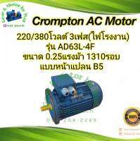 Crompton 0.25แรง 4โพล 3เฟส(ไฟโรงาน) แบบหน้าแปลน