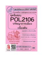 ชีทราม  POL2106 ชุดข้อสอบปรัชญาการเมืองเบื้องต้น