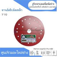 จานยึดใบมีดเครื่อตัดหญ้า แบบเหล็กสีแดง ยี่ห้อดอกบัว ขนาด 7" 1/2 สินค้าสามารถออกใบกำกับภาษีได้