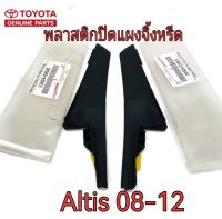 ส่งฟรี  พลาสติกปิดแผงจิ้งหรีด Toyota Altis ZZE141  ปี 2008-2012  (53824-02040/53823-02040)  แท้เบิกศูนย์