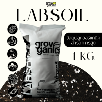 LABSOIL แล็ปซอยล์ - วัสดุปลูกซุปเปอร์ซอยล์ออแกนิคเกรดพรีเมี่ยม ธาตุอาหารสูง ขนาด 2 ลิตร (1Kg.)(Growganics Super Soil)  ใช้ได้หลายครั้ง