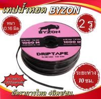 เทปน้ำหยด BYZON  กิฟ2รู ระยะห่างรู10ซม. ยาว1000เมตรเต็ม