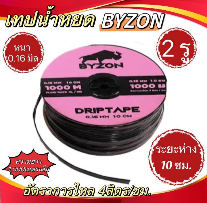 เทปน้ำหยด BYZON กิฟ2รู ระยะห่างรู10ซม. ยาว1000เมตรเต็ม | Lazada.co.th