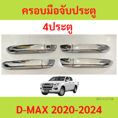 ครอบมือจับประตู อีซูซุ ดีแม็ก Isuzu D-max 2020-2022 รุ่นไม่ท็อป สีชุปโครเมี่ยม