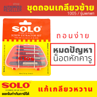 Solo ชุดถอนเกลียว #1005 5ตัวชุด โซโล ถอนเกลียว เกลียวเสีย ถอดเกลียวซ้าย ดอกถอดเกลียว ดอกถอนเกลียว Presented by Monticha S270