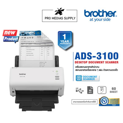 BROTHER Scanner ADS-3100 เครื่องสแกนเนอร์ สแกนเอกสารหลายๆแผ่น , สแกนเอกสาร 2 หน้าอัตโนมัติ