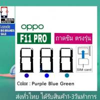 ถาดซิม OPPO F11Pro ที่ใส่ซิม ตัวใส่ซิม ถาดใส่เมม ถาดใส่ซิม Sim OPPO รุ่น F11Pro  F11โปร