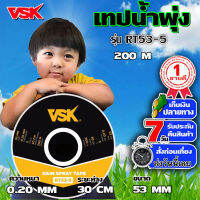 VSK เทปน้ำพุ่ง ขนาด 53 มม. หนา 0.2 มม. ระยะห่าง 30 ซม. 5รู ความยาว 100 เมตรเต็ม - ระบบน้ำ เครื่องใช้ในบ้าน สวน