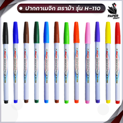 Horse ปากกาเมจิก ปากกาสีน้ำ รุ่น H-110 ขนาดเส้น 1.0mm. ตราม้า มี 12 เฉดสี [ แบบ 1 ด้าม ]