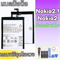 แบตเตอรี่ Nokia2 แบตโนเกีย2 Battery Nokia2/Nokia2.1 แถมฟรีชุดไขควง