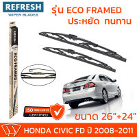 ใบปัดน้ำฝน REFRESH ก้านสแตนเลส ECO FRAMED ขนาด 26" และ 24" สำหรับรถยนต์ HONDA CIVIC FD (ปี 2008-2011) พร้อมยางรีดน้ำ แข็งแรงทนทาน (1คู่)