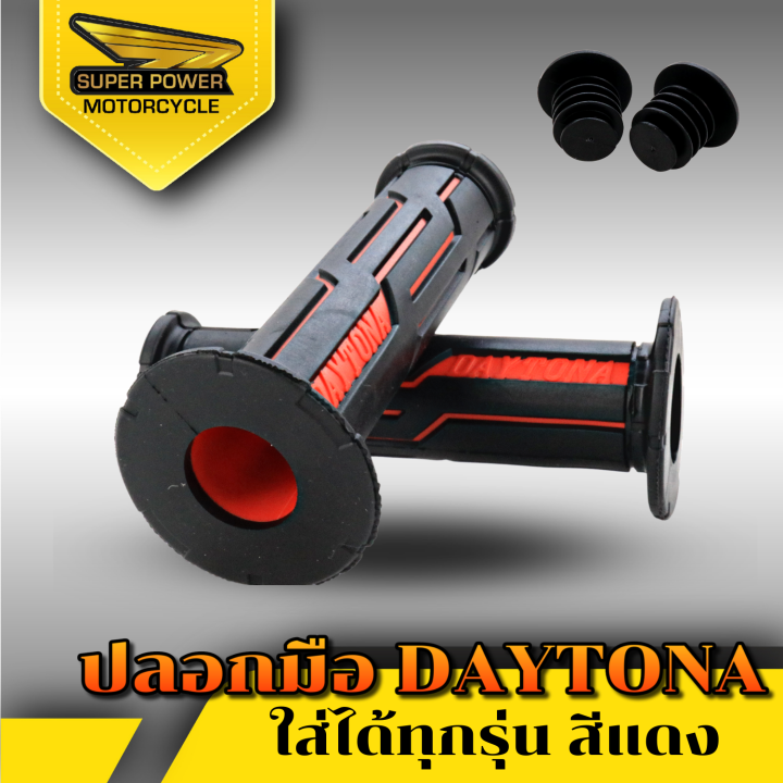 super-power-ปลอกมือ-daytona-สำหรับมอเตอร์ไซค์มี-6-สี