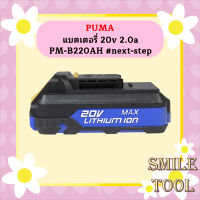 Puma แบตเตอรี่ 20v 2.0a PM-B220AH #next-step