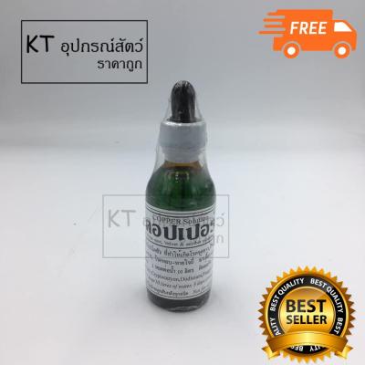 คอปเปอร์  (Copper Solution) ผลิตภัณฑ์สำหรับรักษาจุดขาว และโปรโตซัวในปลาทะเล ( 1Units )