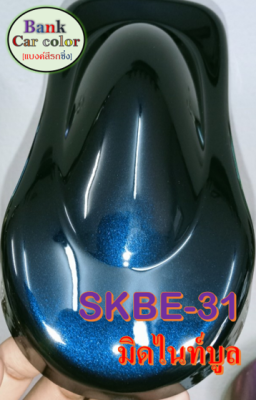 สีพ่นรถยนต์ 2K มิดไนท์บูล SKBE-31