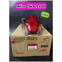 ไฟท้าย แท้ศูนย์ Click110i Click-i คลิกไอ พร้อมขั้วไฟ(33700-KVB-T01)