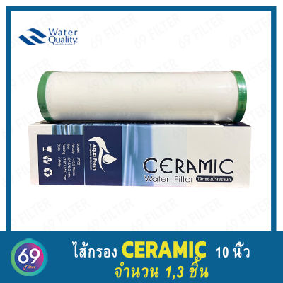 ไส้กรองน้ำ CERAMIC 0.3 Micron(อ้วน) ยาว10"  กว้าง 2.5" 1 ชิ้น