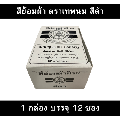 สีย้อมผ้า สีดำ ตราเทพนม  (1 กล่อง 12 ซอง) จำนวน 1 กล่อง