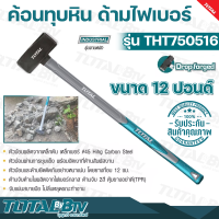 TOTAL ค้อนทุบหิน ด้ามไฟเบอร์ ขนาด 12 ปอนด์ รุ่น THT750516 Sledge Hammer ค้อนปอนด์ ฆ้อนปอนด์ รับประกันคุณภาพ