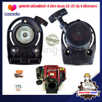 ชุดสตาร์ท GX35 เครื่องตัดหญ้า 4 จังหวะ Honda รุ่น GX35 ลานเบา เครื่องตัดหญ้าhonda ลานสตาทตัดหญ้า ลานสตาร์ท gx35 อะไหล่เครื่องgx35 อะไหล่gx35