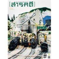 สารคดี ฉบับ 419 miniature Model เล่นจำลองของจิ๋ว