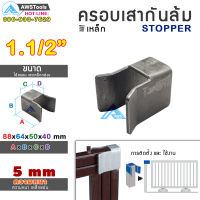 SC ครอบเสา กันล้ม ขนาด 1.1/2" ( 1.5 นิ้ว ) (STOPPER) สำหรับ ประตูรั้ว ประตูเหล็ก แบบ บานเลื่อน และ บานโค้ง