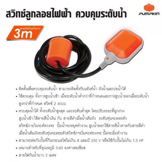 sale-ราคาพิเศษ-สวิตซ์ลูกลอยไฟฟ้า-3m-pumpkin-ของแท้-100-ลูกลอย-float-switch-bath-room