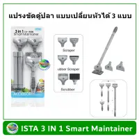 ISTA 3 in 1 Smart Maintainer แปรงทำความสะอาดตู้ปลา แบบเปลี่ยนหัวได้ Clean Brush