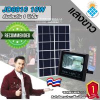 JD ของแท้100% ไฟโซล่าเซลล์ สปอตไลท์ SolarLED โซล่าเซลล์ รุ่น JD-8810 10W (แสงขาว/วอร์มไวท์)