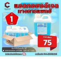 แอลกอฮอล์ส แบบเจล 75% 1ลิตร ชนิดเติม จาก LATROLIA  ลาทอร์เรีย ผลิตใหม่ โรงงานไทย 【ออกใบกำกับภาษีได้ แจ้งรายละเอียดในแชท】