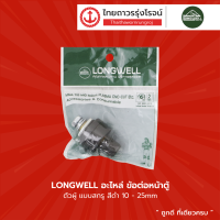 LONGWELL อะไหล่ ข้อต่อหน้าตู้ ตัวผู้ แบบสกรู |ชิ้น|