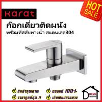 KARAT FAUCET ก๊อกเดี่ยวติดผนัง (สแตนเลส 304) พร้อมที่สลับทางน้ำ สำหรับฝักบัวสายอ่อน KF-46-871-63 วาล์วฝักบัว กะรัต