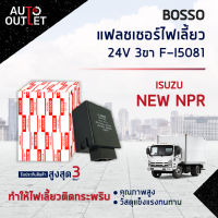 ?BOSSO เฟรชเชอร์ไฟเลี้ยว F-I5081 24V NEW NPR 3ขา  จำนวน 1 ชิ้น?