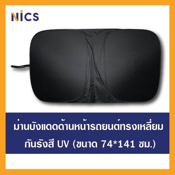 ว้าววว-ม่านบังแดด-ด้านหน้ารถยนต์-ทรงเหลี่ยม-กันยูวี-ขนาด-74-141-ซม-คุ้มสุดสุด-ผ้า-บัง-แดด-รถยนต์-ที่-บัง-แดด-รถยนต์-อุปกรณ์-บัง-แดด-รถยนต์-แผ่น-กันแดด-รถยนต์