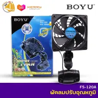 Boyu FS-120A พัดลมปรับอุณหภูมิตู้ปลา  1 ใบพัด พัดลมช่วยทำความเย็น สีดำ