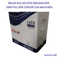 BIGLAN สาย LAN CAT6 (BIGLAN6100N) 100M PULL BOX COOLOR (100 เมตร/ภายใน)