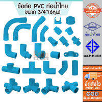 อุปกรณ์ ข้อต่อ พีวีซี PVC แข็ง หนา ขนาด 3/4 หรือ 6หุน  สีฟ้า สำหรับใช้กับท่อรับความดัน ท่อน้ำไทย สต็อกแน่น ของแท้100%