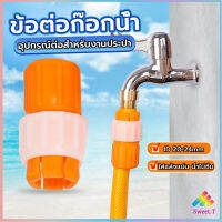 Sweet ข้อต่อก๊อกน้ำ ข้อต่อสายยาง แบบพลาสติก water pipe connector