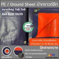 ผ้าฟางเคลือบสองหน้า PE กราวด์ชีทรุ่นพิเศษ Groundsheet กันน้ำ 100% เกรดส่งนอก ขนาดใหญ่ สีฟ้า/ส้ม 7x8 7x9 8x9 8x10 10x10 เมตรเต็ม รูรอบ งานอเนกประสงค์