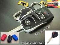 กรอบกุญแจพับ Toyota Camry Altis Vigo Vios key แถมฟรี เคสซิลิโคน โตโยต้า 1 ชิ้น(คละสี) มีเก็บปลายทาง