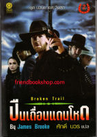 ปืนเถื่อนแดนโหด : Broken Trail