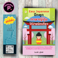 หนังสือ ราคา 149 บาท Easy Japanese ฝึกพูดภาษาญี่ปุ่นได้ง่ายนิดเดียว : การออกเสียง การใช้ภาษาญี่ปุ่น ภาษาญี่ปุ่น