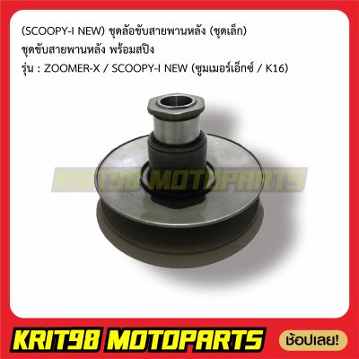 ชุดล้อขับสายพานหลังZOOMERX/SCOOPY-I NEW (ชุดเล็ก) ชุดขับสายพานหลัง พร้อมสปิง รุ่น K16