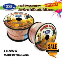 สายลำโพง สายไฟ ยี่ห้อ SSF S1 100เมตร เนื้อดี สายคู่เดิน