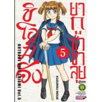 ชิโอมิจัง ยากูซ่าขาลุย เล่ม 4-5 (Digital Print ver.)