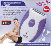 TOKAI เครื่องโกนกำจัดขนไร้สายใบมีดคู่ TK-280R ขนาดพกพา พร้อมสายชาร์จ รุ่นจิ๋วสำหรับท่านสุภาพสตรี – สีม่วง